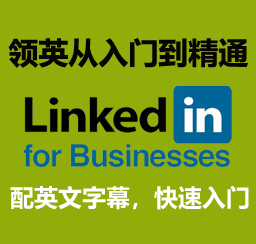 LinkedIn入门与应用课程