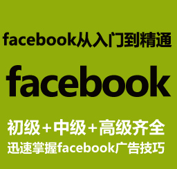 facebook营销推广视频教程